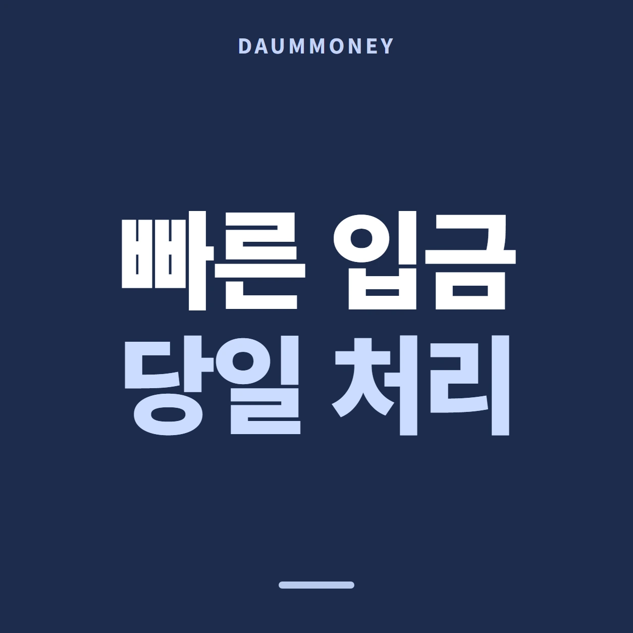 빠른 입금 당일 처리