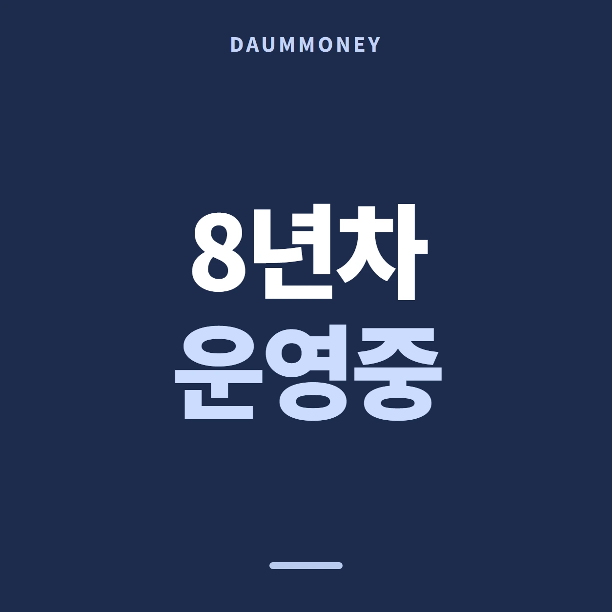 8년차 운영중