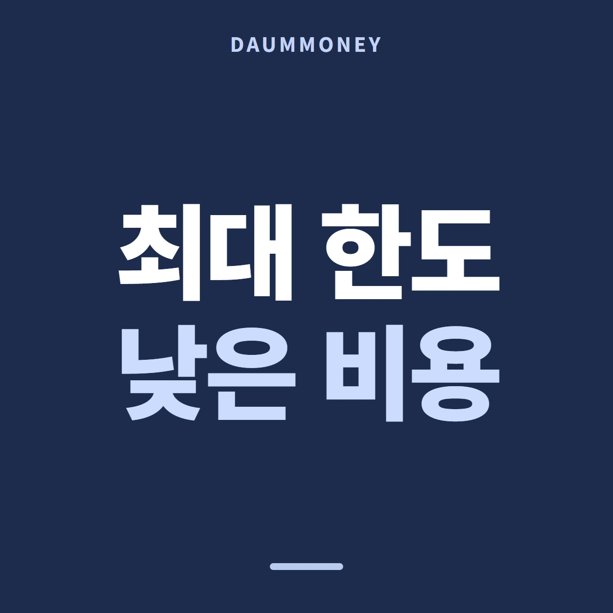 최대 한도 낮은 비용