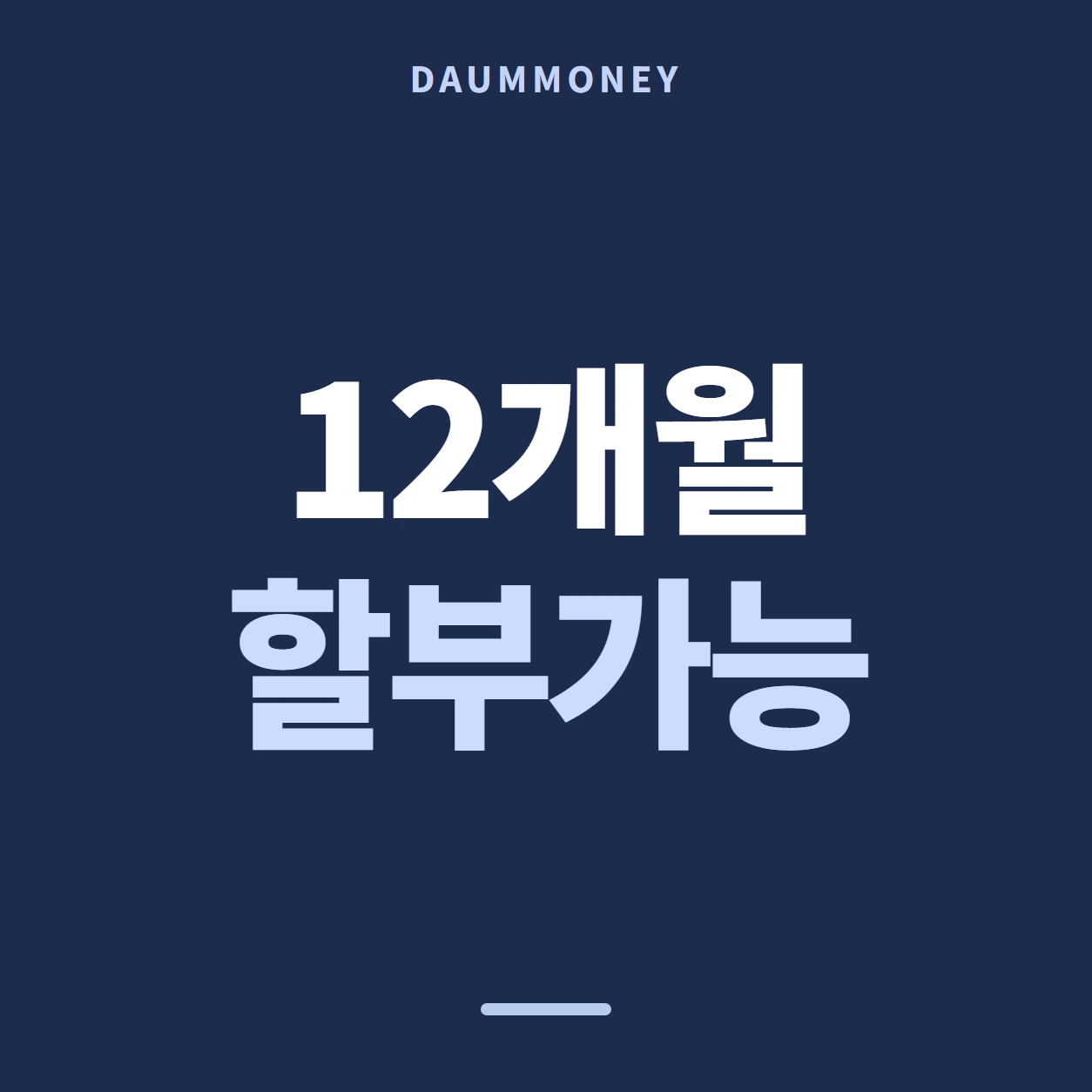 12개월 할부가능
