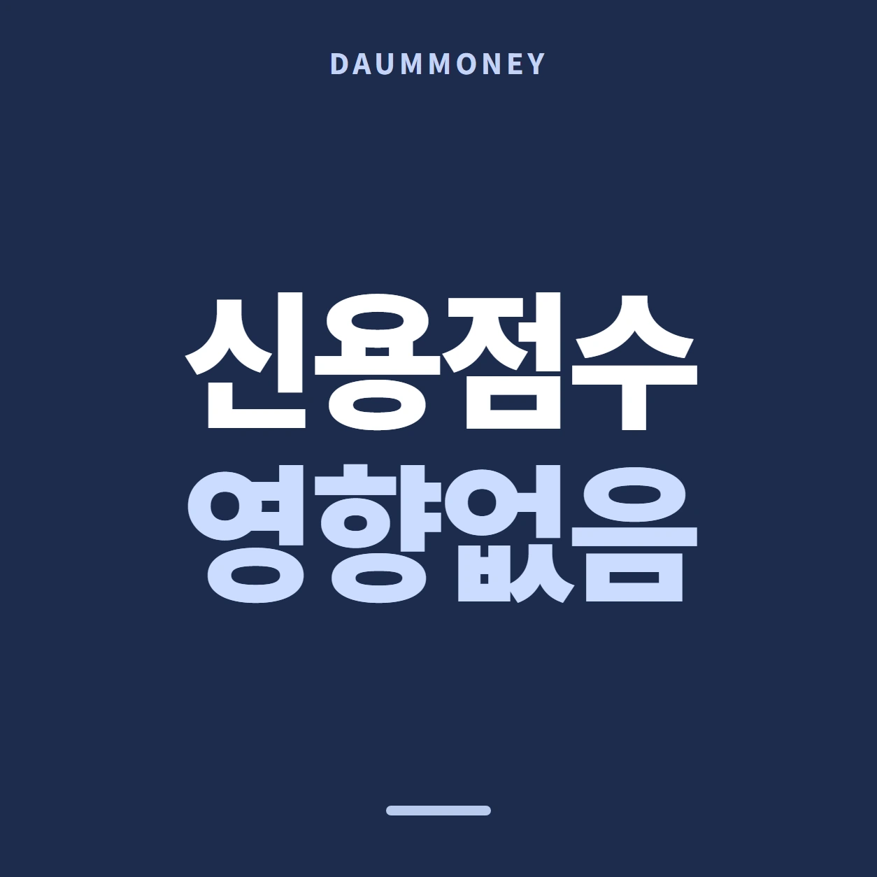 신용점수 영향없음