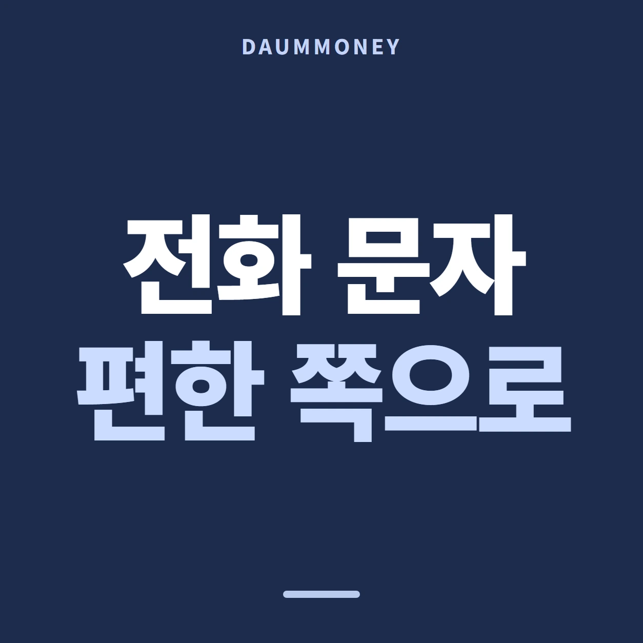 전화 문자 편한 쪽으로