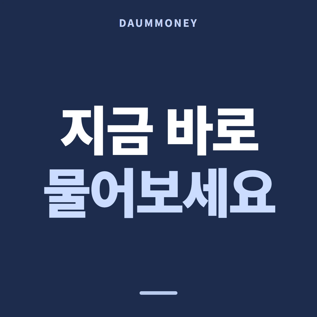 지금 바로 물어보세요
